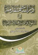 Dirāsāt mutaqaddimah fī al-nuqūd wa-al-ṣayrafah al-Islāmīyah