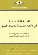 al-Binyah al-iqtiṣādīyah fī al-aqṭār al-‘Arabīyah wa-akhlāqīyāt al-mujtama‘