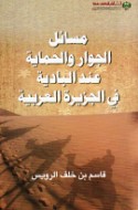 Masā’il al-jiwār wa-al-ḥimāyah ‘inda al-Bādiyah fī al-Jazīrah al-‘Arabīyah