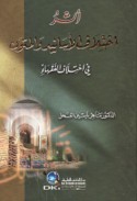 Athar ikhtilāf al-asānīd wa-al-mutūn fī ikhtilāf al-fuqahā’