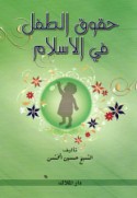 Ḥuqūq al-ṭifl fī al-Islām