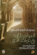al-Mawāqi‘ al-atharīyah fī mamlakat al-Baḥrayn