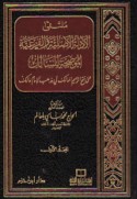 Multaqá al-adillah al-aṣlīyah wa-al-far‘īyah al-muwaḍḍaḥah lil-sālik
