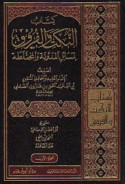 Kitāb al-Nukat wa-al-furūq li-masā’il al-mudawwanah wa-al-mukhtalaṭah