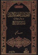 al-Ikhtiyārāt al-fiqhīyah lil-Albānī min khilāl kitāb Ṣifat ṣalāt al-Nabī