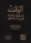 al-Waqf bi-ārā’ fuqahā’ al-Imāmīyah wafq al-madhhab al-Ja‘farī