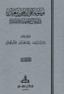 Mawsū‘at aqwāl Yaḥyá ibn Ma‘īn fī Rijāl al-ḥadīth wa-‘Ilalih