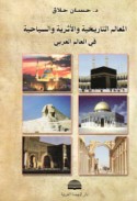 al-Ma‘ālim al-tārīkhīyah wa-al-atharīyah wa-al-siyāḥīyah fī al-‘ālam al-‘Arabī