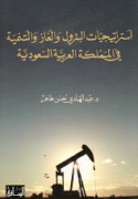 Istrātījīyāt al-bitrūl wa-al-ghāz wa-al-tanmiyah fī al-Mamlakah al-‘Arabīyah al-Sa‘ūdīyah