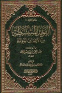 al-Fawā’id al-mustanbaṭah min al-arba‘īn al-Nawawīyah