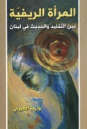 al-Mar’ah al-rīfīyah bayna al-taqlīq wa-al-ḥadīth fī Lubnān