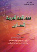 Fiqh al-lughah al-‘Arabīyah al-muqāran