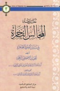 Muqaddimat al-Majālis al-fākhirah fī ma’ātim al-‘Itrah al-ṭāhirah