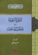 al-Naẓrah al-daqīqah fī qā‘idat basīṭ al-ḥaqīqah