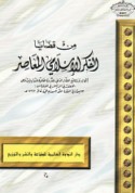 Min qaḍāyā al-fikr al-Islāmī al-mu‘āṣir