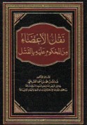 Naql al-a‘ḍā’ min al-maḥkūm ‘alayhi bi-al-qatl