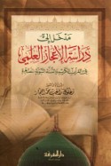 Madkhal ilá dirāsat al-i‘jāz al-‘ilmī fī al-Qur’ān al-Karīm wa-al-Sunnah al-Nabawīyah al-muṭahharah
