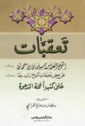 Ta‘aqqubāt al-shaykh al-‘allāmah Sulaymān ibn Saḥmān ‘alá ba‘ḍ ta‘līqāt al-shaykh Rashīd Riḍā ‘alá kutub a’immat al-da‘wah