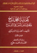 Kifāyat al-muḥtāj li-ma‘rifat man laysa fī al-Dībāj