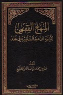 al-Manhaj al-fiqhī li-a’immat al-da‘wah al-salafīyah fī Najd