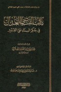 Kitāb al-qāḍī al-‘adl fī ḥukm al-binā’ ‘alá al-qubūr