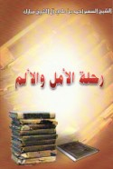 Riḥlat al-amal wa-al-alam