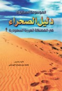 al-Mawsū‘ah al-muṣawwarah, dalīl al-ṣaḥrā’ fī al-Mamlakah al-‘Arabīyah al-Sa‘ūdīyah
