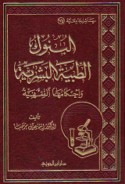 al-Bunūk al-ṭibbīyah al-basharīyah wa-aḥkāmuhā al-fiqhīyah