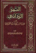 al-Thamar al-dānī ‘alá ‘aqīdat Ibn Abī Zayd al-Qayrawānī