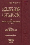 Faḍl ‘ilm al-salaf ‘alá ‘ilm al-khalaf