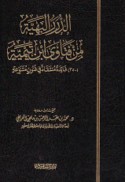 al-Durar al-bahīyah min fatāwá Ibn Taymīyah