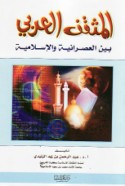 al-Muthaqqaf al-‘Arabī bayna al-‘aṣrānīyah wa-al-Islāmīyah