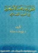 Taṭawwur al-madhhab al-Ash‘arī fī al-Gharb al-Islāmī