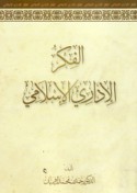 al-Fikr al-idārī al-Islāmī