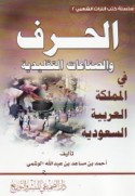 al-Ḥiraf wa-al-ṣinā‘āt al-taqlīdīyah fī al-Mamlakah al-‘Arabīyah al-Sa‘ūdīyah