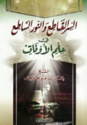 al-Sirr al-qāṭi‘ wa-al-nūr al-sāṭi‘ fī ‘ilm al-awfāq