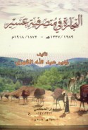 al-Tijārah fī mutaṣarrifīyat ‘Asīr, 1872-1918