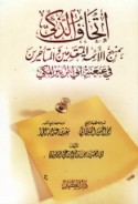 Itḥāf al-dhakī bi-manhaj al-a’immah al-mutaqaddimīn wa-al-muta’akhkhirīn fī ‘an‘anat Abī al-Zubayr al-Makkī