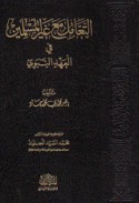 al-Ta‘āmul ma‘a ghayr al-Muslimīn fī al-‘ahd al-Nabawī
