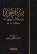 Zubdat al-fawā’id min kutub Ibn Taymīyah