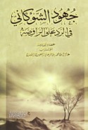 Juhūd al-imām al-Shawkānī fī al-radd ‘alá al-Rāfiḍah