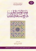 Tuḥfat al-ḥādī al-muṭrib fī raf‘ nasab shurafā’ al-Maghrib