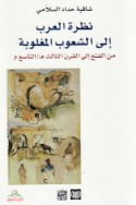 Naẓrat al-‘Arab ilá al-shu‘ūb al-maghlūbah