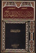 al-Mu‘jam al-mawḍū‘ī li-aḥādīth al-Imām al-Mahdī