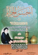 Aḥsan al-jazā’ fī iqāmat al-‘azā’ ‘alá Sayyid al-shuhadā’