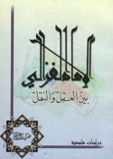 al-Imām al-Ghazzālī bayna al-‘aql wa-al-naql