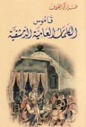 Qāmūs al-kalimāt al-‘āmmīyah al-Dimashqīyah