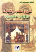 Tārīkh al-ṭibb wa-al-aṭibbā’ fī Idlib al-khaḍrā’
