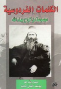 al-Kalimāt al-firdawsīyah