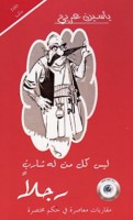 Laysa kull man la-hu shārib rajulan